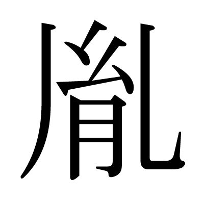 胤 意思|漢字:胤 (注音:ㄧㄣˋ,部首:肉) 